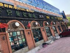 门面-798音乐烤吧(林西店)