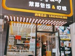 门面-传闻来紫菜包饭·打糕(西塔韩百店)