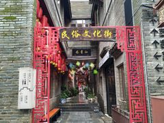 -东西巷