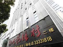 门面-北海渔村酒楼·粤菜海鲜点心(新华店)