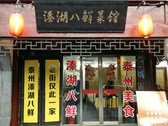 -溱湖八鲜菜馆