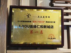 -I-YOU面缘·仁和新城店