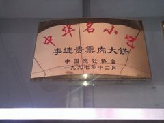 -李连贵酒家熏肉大饼(昆明街店)