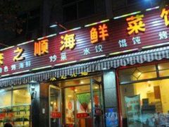 -来之顺海鲜菜馆·青岛菜·始于1993(栈桥店)