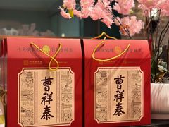 -曹祥泰(解放路店)