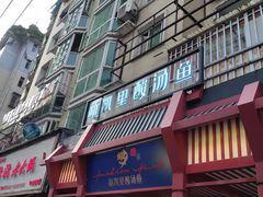 门面-新凯里酸汤鱼(飞山街店)