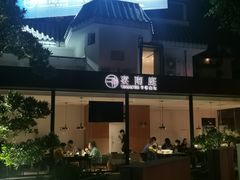 -宴南庭·闽味私房菜