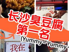 -黑色经典臭豆腐·湖南特产(坡子街店)