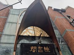 -钟书阁(松江泰晤士小镇店)