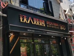 门面-铁人烧烤(北京店)