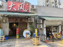 -大风老火锅(江北一店)