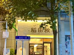 -稻田秋(怡美广场店)