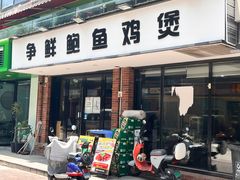 -争鲜·鲍鱼鸡煲(美邻中心店)