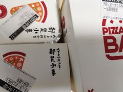-必胜客(沈辽路万达店)