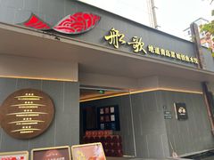 -船歌·鱼水饺青岛菜(闽江二路店)