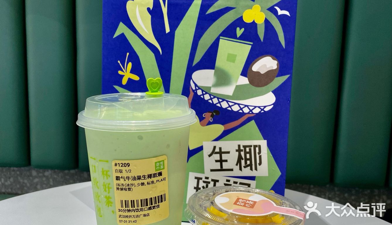 奈雪新品🥑生椰斑斓🥥