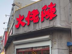 -大佬陈羊肉串(永安街店)