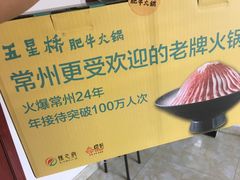-五星桥原切肥牛火锅·30年专注好牛肉(湖塘店)