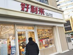 -好利来(城角街店)