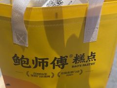 -鲍师傅糕点(五角场店)