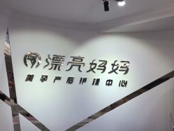 -摩登漂亮妈妈产后恢复中心(吴中区店)