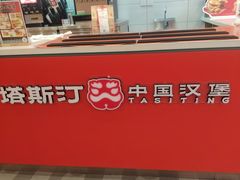 -塔斯汀中国汉堡(浦东绿地东海岸店)