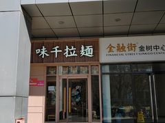 -味千拉面(金融街店)