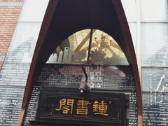 -钟书阁(松江泰晤士小镇店)