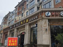 -郭记老汉口热干面