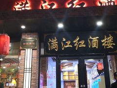 门面-满江红海鲜酒楼(田王洪庆店)