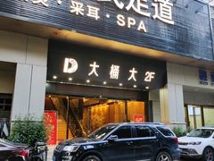 -江南足纪·影院足道·轻奢SPA(京基水贝店)