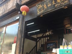 门面-秦园惠山豆腐花(惠山古镇店)