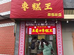 门面-五道口枣糕王(成府路店)