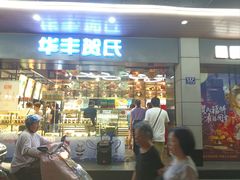 -华丰贺氏(福新西路店)