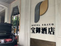 -上海外滩雅致酒店