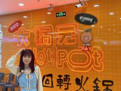 -大橘元自助回转火锅(天河新天地店)