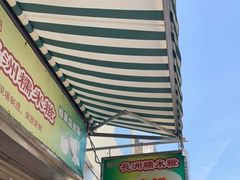 -澳门长洲糯米糍(柯打苏沙街店)