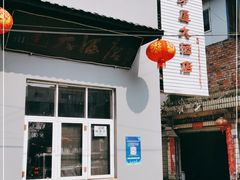 -茅屋大酒店