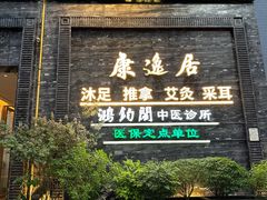 -康逸居·始于2002(海安店)