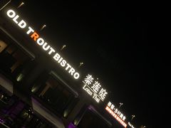 -Local泰莲庭(虹鳟鱼店)