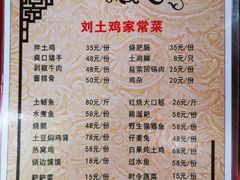 菜单-刘土鸡家常菜