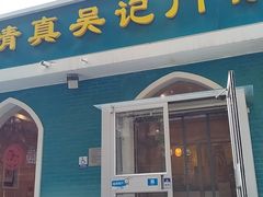-清真吴记门钉肉饼·喜多利