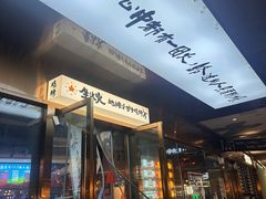 -生火火·小炉子炭烤(金楠天街总店)
