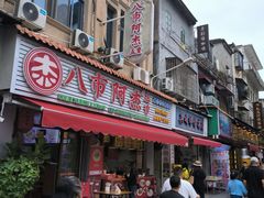 -八市阿杰五香(大元路分店)
