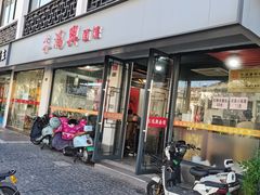 -美味斋(西北街店)
