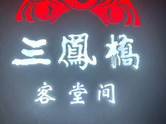 -三凤酒家·百年无锡菜(清扬茂业店)