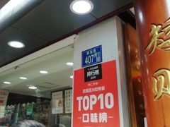 -矮子馅饼(大成路店)