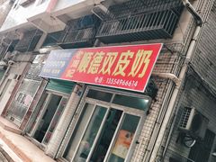 门面-老周记顺德双皮奶