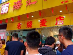 -海汇源老烧麦店(东大街总店)