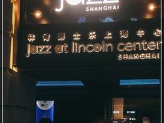 -林肯爵士乐上海中心 Jazz at Lincoln Center Shanghai